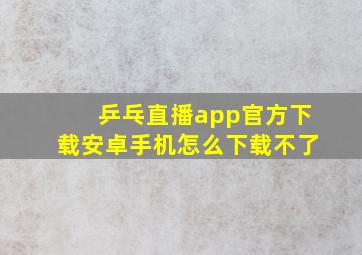 乒乓直播app官方下载安卓手机怎么下载不了