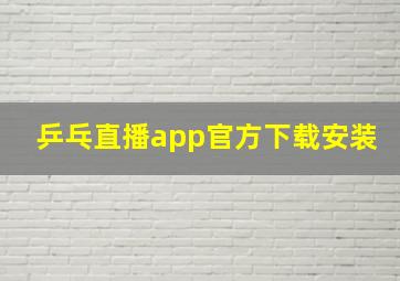 乒乓直播app官方下载安装