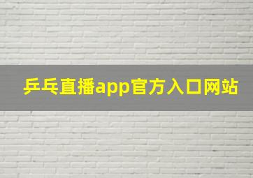 乒乓直播app官方入口网站