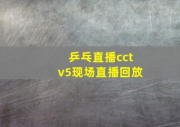 乒乓直播cctv5现场直播回放