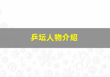 乒坛人物介绍