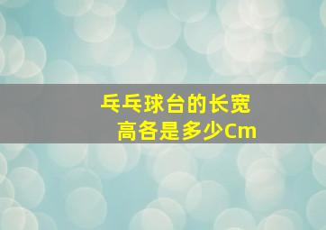 乓乓球台的长宽高各是多少Cm