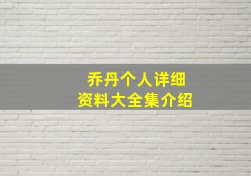 乔丹个人详细资料大全集介绍