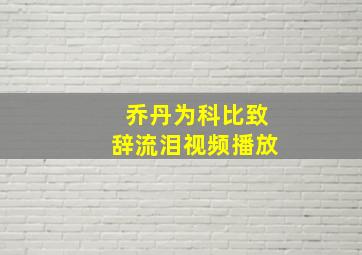 乔丹为科比致辞流泪视频播放