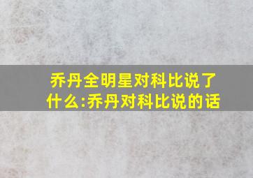 乔丹全明星对科比说了什么:乔丹对科比说的话