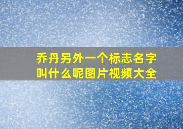 乔丹另外一个标志名字叫什么呢图片视频大全