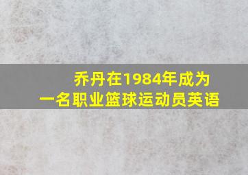 乔丹在1984年成为一名职业篮球运动员英语