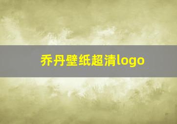 乔丹壁纸超清logo