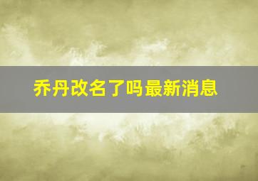 乔丹改名了吗最新消息