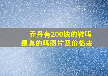 乔丹有200块的鞋吗是真的吗图片及价格表