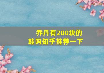 乔丹有200块的鞋吗知乎推荐一下