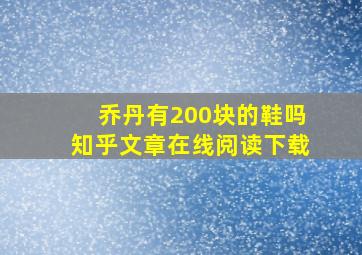 乔丹有200块的鞋吗知乎文章在线阅读下载