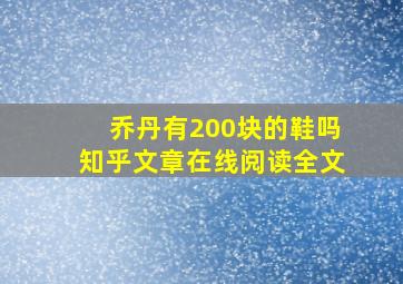 乔丹有200块的鞋吗知乎文章在线阅读全文