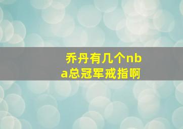 乔丹有几个nba总冠军戒指啊