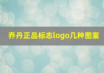 乔丹正品标志logo几种图案