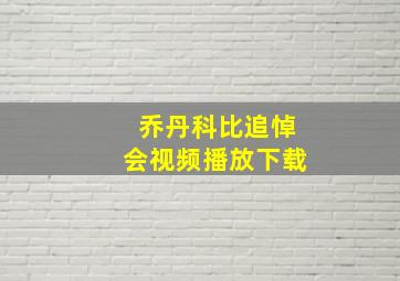 乔丹科比追悼会视频播放下载