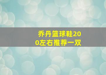 乔丹篮球鞋200左右推荐一双