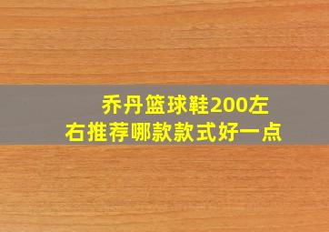 乔丹篮球鞋200左右推荐哪款款式好一点