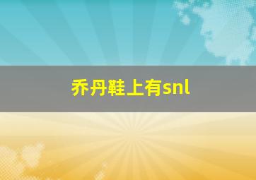 乔丹鞋上有snl