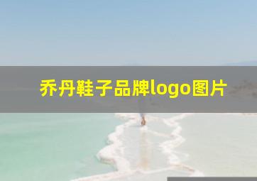 乔丹鞋子品牌logo图片