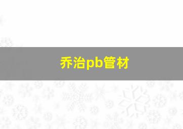 乔治pb管材