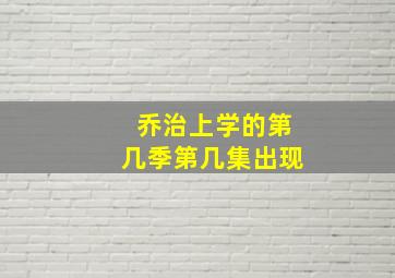 乔治上学的第几季第几集出现