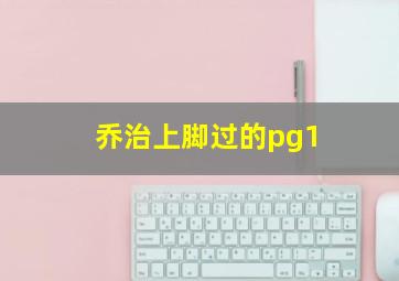 乔治上脚过的pg1