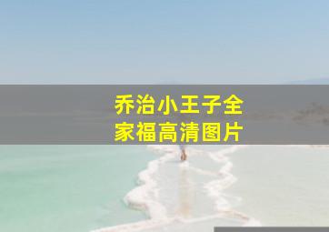 乔治小王子全家福高清图片