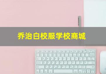 乔治白校服学校商城