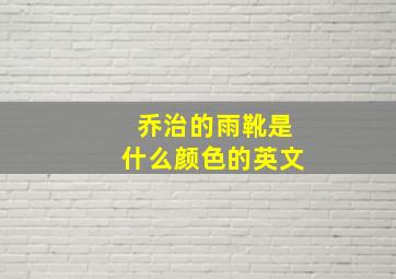 乔治的雨靴是什么颜色的英文