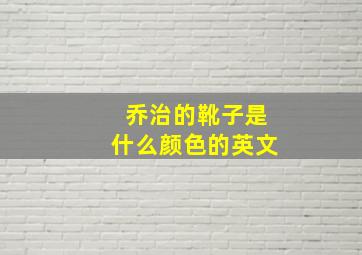 乔治的靴子是什么颜色的英文