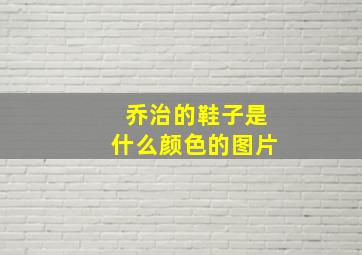 乔治的鞋子是什么颜色的图片