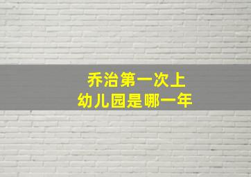 乔治第一次上幼儿园是哪一年