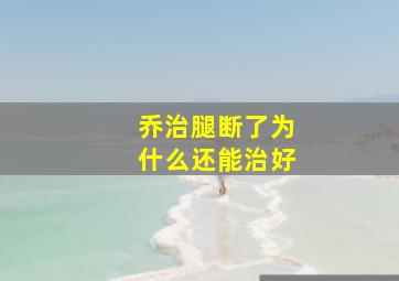 乔治腿断了为什么还能治好