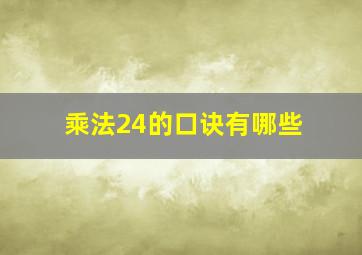 乘法24的口诀有哪些