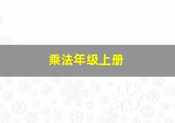 乘法年级上册