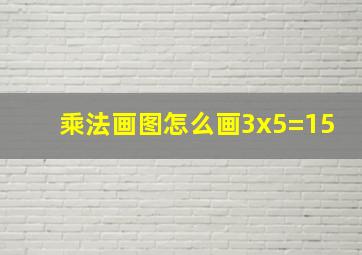 乘法画图怎么画3x5=15