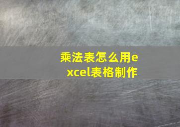 乘法表怎么用excel表格制作