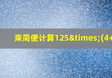 乘简便计算125×(4+8)