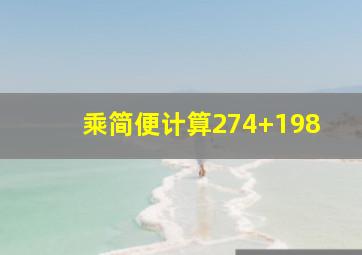 乘简便计算274+198