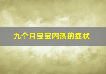 九个月宝宝内热的症状