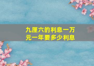 九厘六的利息一万元一年要多少利息