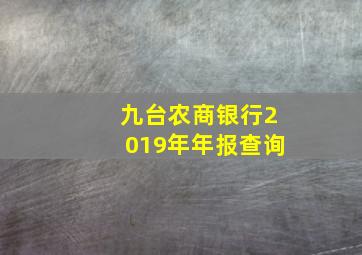 九台农商银行2019年年报查询