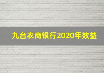 九台农商银行2020年效益