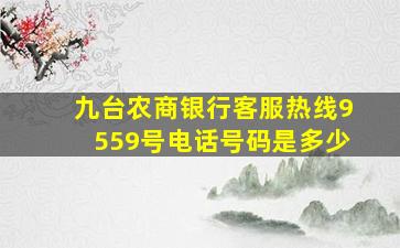 九台农商银行客服热线9559号电话号码是多少