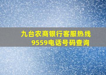 九台农商银行客服热线9559电话号码查询