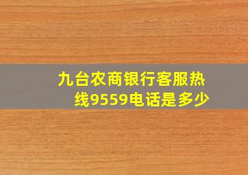 九台农商银行客服热线9559电话是多少