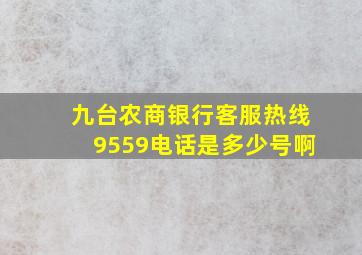 九台农商银行客服热线9559电话是多少号啊