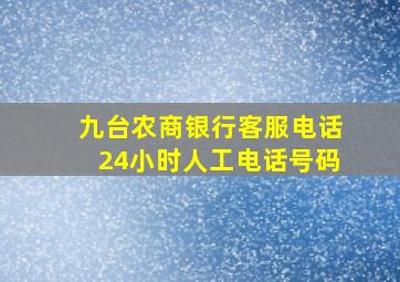 九台农商银行客服电话24小时人工电话号码