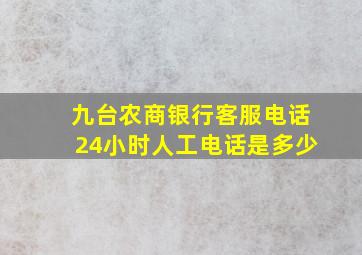 九台农商银行客服电话24小时人工电话是多少